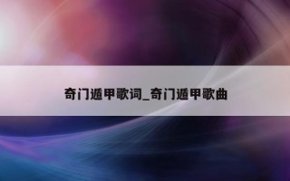 奇门遁甲歌词_奇门遁甲歌曲