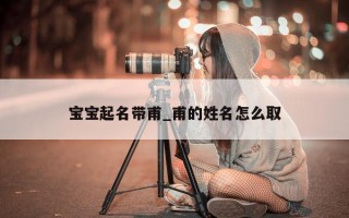 宝宝起名带甫_甫的姓名怎么取