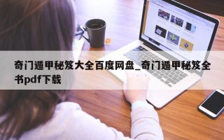 奇门遁甲秘笈大全百度网盘_奇门遁甲秘笈全书 pdf 下载