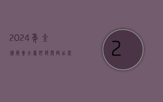 2024 年全国两会大幕即将开启 出席大会的代表、委员已经报到