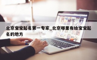 北京宝宝起名第一专家_北京哪里有给宝宝起名的地方