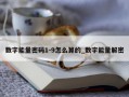 数字能量密码1-9怎么算的_数字能量解密