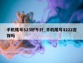 手机尾号823好不好_手机尾号8222吉祥吗