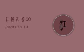 江苏索普 (600746.SH)：控股股东索普集团拟 6000 万元 -9000 万元增持公司股份