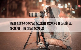 简谱 1234567 记忆法由意大利音乐家圭多发明_简谱记忆方法