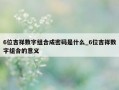 6位吉祥数字组合成密码是什么_6位吉祥数字组合的意义