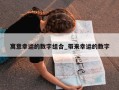 寓意幸运的数字组合_带来幸运的数字