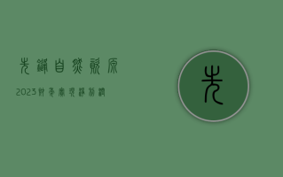 先锋自然资源 2023 财年实现净利润 48.85 亿美元，同比减少 37.61%