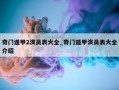 奇门遁甲2演员表大全_奇门遁甲演员表大全介绍