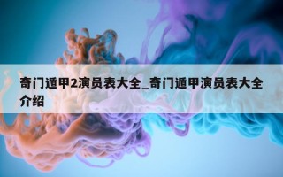 奇门遁甲 2 演员表大全_奇门遁甲演员表大全介绍