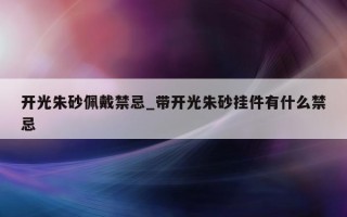 开光朱砂佩戴禁忌_带开光朱砂挂件有什么禁忌