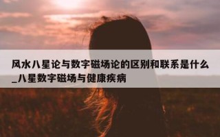 风水八星论与数字磁场论的区别和联系是什么_八星数字磁场与健康疾病