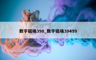 数字磁场 398_数字磁场 39499