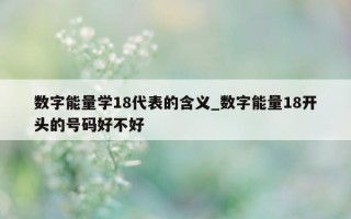 数字能量学 18 代表的含义_数字能量 18 开头的号码好不好