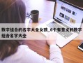 数字组合的名字大全女孩_6个有意义的数字组合名字大全