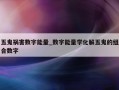 五鬼祸害数字能量_数字能量学化解五鬼的组合数字