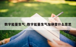 数字能量生气_数字能量生气加祸害什么意思