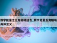 数字能量之五鬼磁场组合_数字能量五鬼磁场具体含义