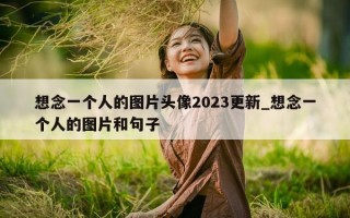 想念一个人的图片头像 2023 更新_想念一个人的图片和句子