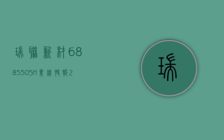 瑞联新材 (688550.SH) 业绩快报：2023 年度净利润 1.32 亿元，同比下降 46.26%