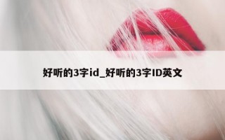 好听的 3 字 id_好听的 3 字 ID 英文