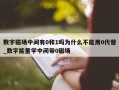 数字磁场中间有0和1吗为什么不能用0代替_数字能量学中间带0磁场