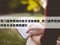 奇门遁甲预测终身方法有哪些_奇门遁甲预测终身方法有哪些图片