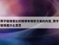 数字磁场变化的规律有哪些方面的内容_数字磁场是什么意思