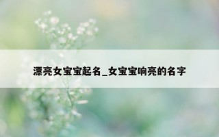 漂亮女宝宝起名_女宝宝响亮的名字