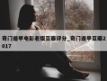 奇门遁甲电影老版豆瓣评分_奇门遁甲豆瓣2017