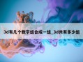 3d有几个数字组合成一组_3d共有多少组