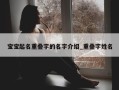 宝宝起名重叠字的名字介绍_重叠字姓名