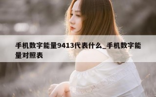 手机数字能量 9413 代表什么_手机数字能量对照表