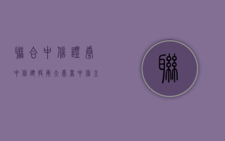 联合中信证券、中信建投两大券商 中信金融资产设立资管计划 委托的资金合计不超过 600 亿