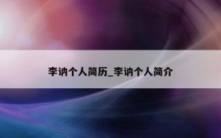 李讷个人简历_李讷个人简介