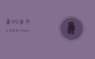 为 IPO 添把火! “美版贴吧”Reddit 上市前签署 AI 内容授权协议