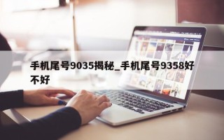 手机尾号9035揭秘_手机尾号9358好不好