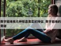 数字磁场有几种形态类型的特征_数字磁场的奥秘