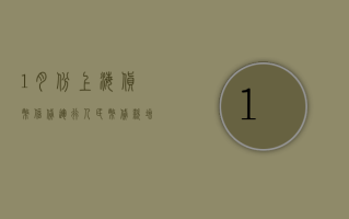 1 月份上海货币信贷运行：人民币贷款增加 1996 亿元 存款减少 521 亿元