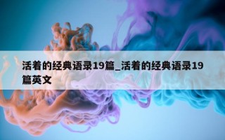 活着的经典语录 19 篇_活着的经典语录 19 篇英文