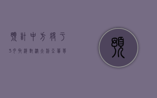 预计中方将于 3 月取消对澳大利亚葡萄酒征收反倾销关税？商务部回应