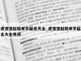 虎宝宝赵姓单字起名大全_虎宝宝赵姓单字起名大全男孩