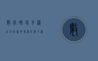 数字磁场手机后四位重要吗 为什么手机号码中六煞磁场容易破财 ？