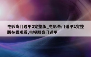 电影奇门遁甲 2 完整版_电影奇门遁甲 2 完整版在线观看, 电视剧奇门遁甲