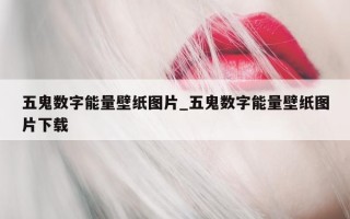 五鬼数字能量壁纸图片_五鬼数字能量壁纸图片下载