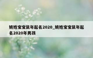 姚姓宝宝鼠年起名 2020_姚姓宝宝鼠年起名 2020 年男孩