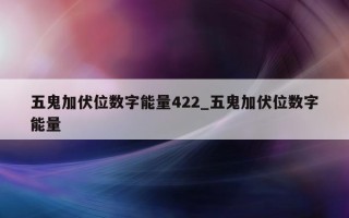 五鬼加伏位数字能量 422_五鬼加伏位数字能量