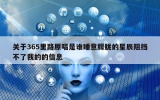 关于 365 里路原唱是谁睡意朦胧的星辰阻挡不了我的的信息