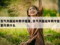 生气天医延年数字能量_生气天医延年数字能量代表什么