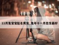 11月兔宝宝起名男女_兔年十一月出生最好